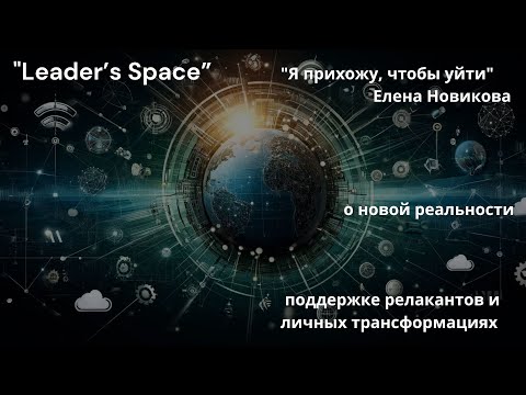 Видео: "Я прихожу, чтобы уйти" – Елена Новикова о новой реальности, поддержке, волонтерстве, трансформациях