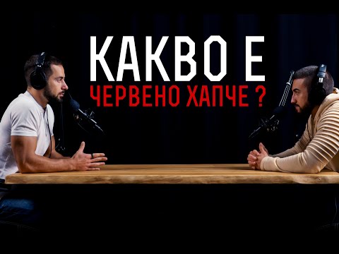 Видео: КАКВО Е "RED PILL" (Червеното хапче) / Защо Говорим за Това?