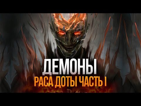 Видео: Демоны – разбор расы Дота 2. Подробности сюжета!