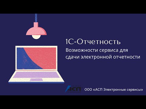 Видео: 1С-Отчетность. Возможности сервиса для сдачи отчетности в электронном виде