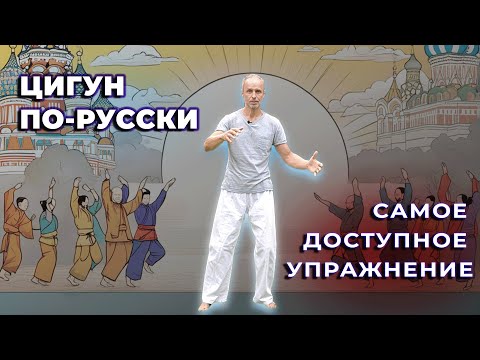 Видео: Цигун без китайщины. Как понять основы и почувствовать внутреннюю силу