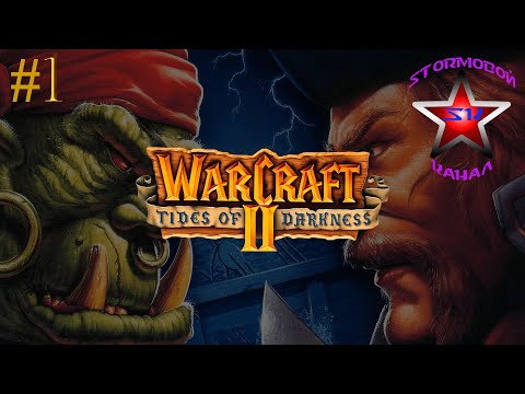 Видео: "ВСПОМИНАЯ КЛАССИКУ" WarCraft II Tides of Darkness Прохождение на Русском Часть #1|Walkthrough|Стрим