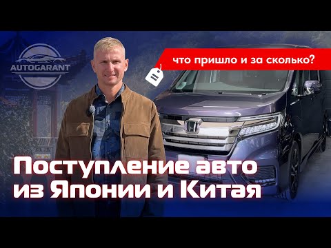 Видео: Поступление авто из Японии и Китая для наших клиентов 