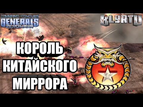 Видео: ВЫЗОВ СИЛЬНЕЙШЕМУ ИГРОКУ В ЧАЙНА МИРРОР: Неужели ExCaL напрягся!? [Generals Zero Hour] TOP REPLAY