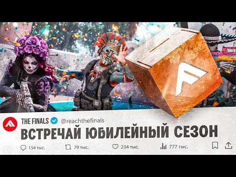 Видео: 5 СЕЗОН - ОТЛИЧНОЕ НОВОЕ НАЧАЛО! PLAYTEST 5-ГО СЕЗОНА THE FINALS - ПОЧТИ ВСЕ, ЧТО МЫ УЗНАЛИ