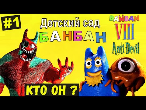 Видео: НОВЫЙ ДЕТСКИЙ САД БАН БАН 8► БОРОДАТЫЙ БАН БАН ► АНТИДЕМОН Но кто он? Garten of Ban Ban 8   #1