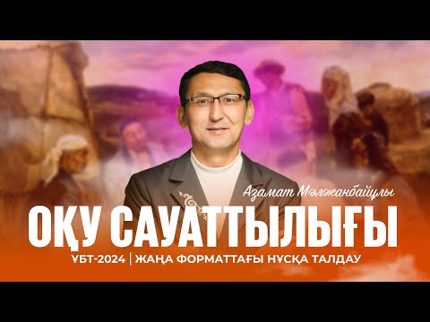 Видео: ҰБТ-2024 | Оқу сауаттылығынан жаңа форматтағы ҰБТ нұсқасын талдау