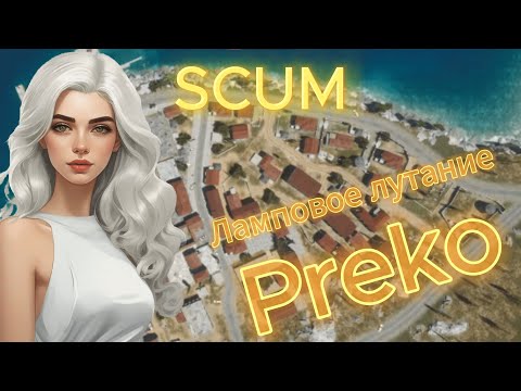 Видео: SCUM | Ламповое лутание Preko | Как заработать | v. 0.9.5