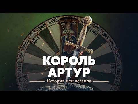 Видео: Король Артур: история или легенда?