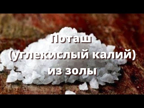 Видео: Поташ (углекислый калий) из золы.