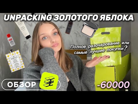 Видео: РАСПАКОВКА ИЗ ЗОЛОТОГО ЯБЛОКА | Потратила 60 тысяч | Davines, Sono, Skin 1004, CHI, Cosrx, Zielinski