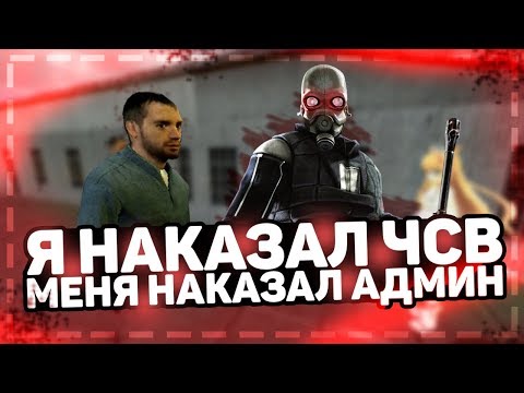 Видео: DarkRP | НАКАЗАЛ ЧСВ И МЕНЯ НАКАЗАЛ АДМИН (админ молодец)