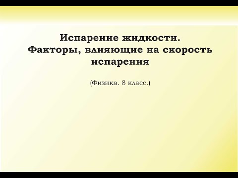 Видео: 10. Испарение жидкости.  Факторы, влияющие на испарение