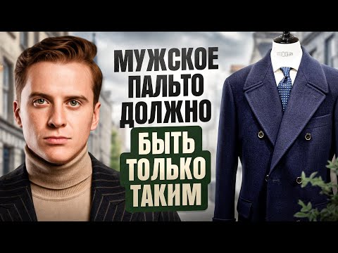 Видео: Как мужчине выбрать ПАЛЬТО на осень 2024? Полный гайд