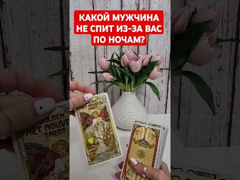 Видео: 😎😍КАКОЙ МУЖЧИНА НЕ СПИТ ИЗ-ЗА ВАС❓️#ктоменялюбит #ктодумаетобомне #ктолюбитменя #мужчинатаро #таро