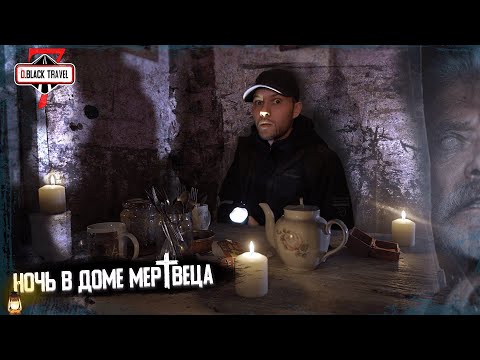 Видео: Ночь в ЗАБРОШЕННОМ Доме МЕРТВЕЦА