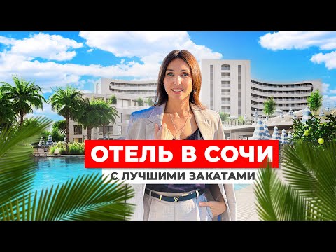 Видео: Livingstone — единственный отель в Центральном Сочи на 1-й береговой линии