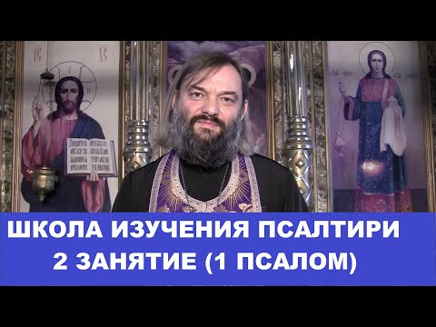 Видео: Школа изучения Псалтири. 2 занятие. 1 Псалом. Священник Валерий Сосковец