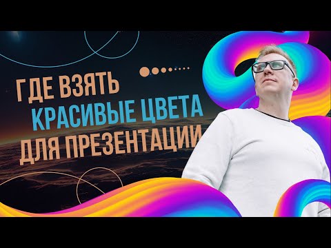 Видео: Где взять красивые цвета для презентаций в PowerPoint