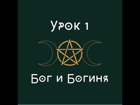 Видео: урок 1. Бог и Богиня |  школа викка
