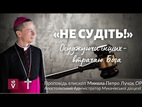 Видео: «Не судіть!» Осуджуючи інших  -  втрачаю Бога. Проповідь: єпископ Микола Петро Лучок ОР