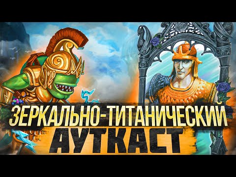 Видео: Зеркально-Титанический Ауткаст