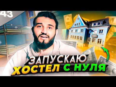 Видео: Как открыть ХОСТЕЛ с нуля? / Сколько можно заработать на хостеле? / Интервью с МИЛЛИАРДЕРОМ!