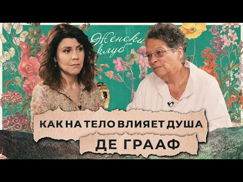 Видео: Как на наше тело влияет состояние души. Разговор с рефлексотерапевтом / Фредерика де Грааф