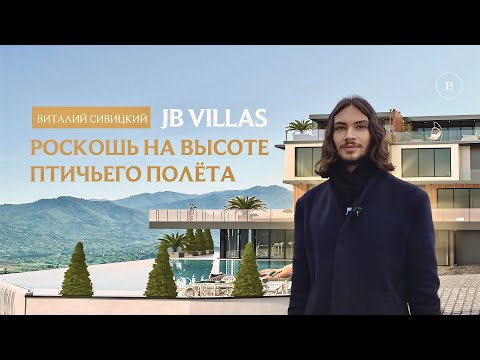 Видео: JB Villas | Роскошь на высоте птичьего полёта