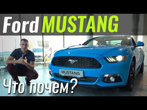 Видео: Ford Mustang за 39500€ берем? ЧтоПочем s05e03