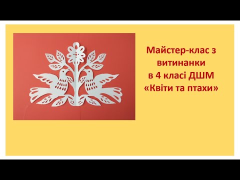 Видео: Майстер-клас в 4 класі ДШМ. Витинанка "Птахи та квіти"