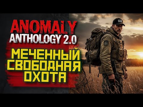 Видео: STALKER Anomaly Anthology 2.0 🔥 Тень Чернобыля 2025 — Kill the Strelok | Прохождение |  #14