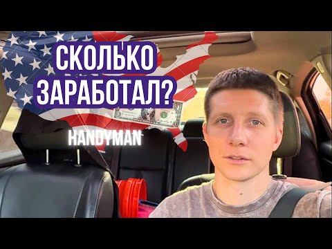 Видео: СКОЛЬКО Я ЗАРАБОТАЛ ЗА ДЕНЬ В США? Handyman в Америке. Шарлотт. Северная Каролина