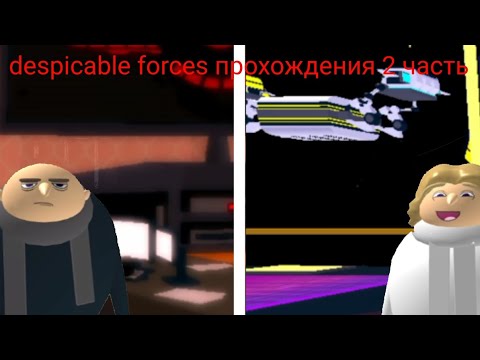 Видео: despicable forces прохождение 2 часть(Roblox)