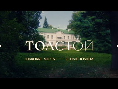Видео: «Знаковые места русской литературы. Ясная Поляна Льва Толстого» с  участием Арсения Попова
