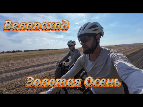 Видео: Велопоход Золотая осень