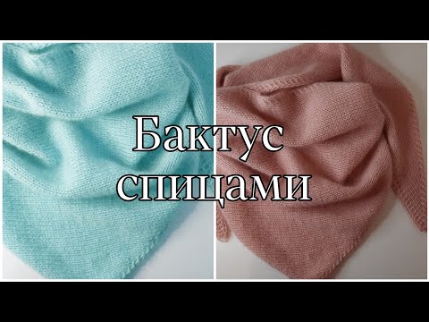 Видео: Бактус спицами для начинающих. Мастер класс.