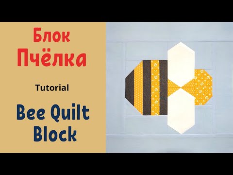 Видео: Блок Пчелка Пэчворк для начинающих / How to Make a Bee Quilt Block Tutorial