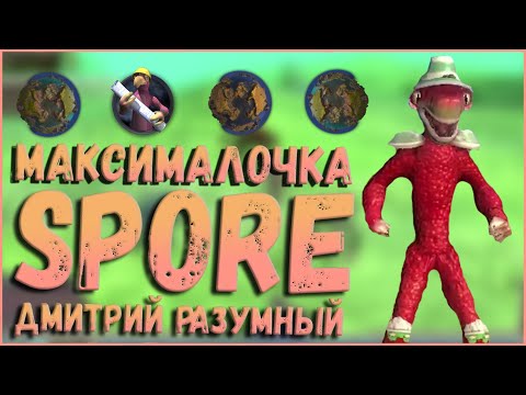 Видео: Spore на максималочке [Упоротое Прохождение #3]. Дмитрий Разумный