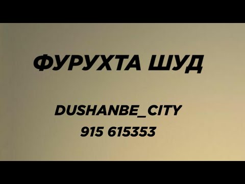 Видео: ХОНА ФУРУХТА ШУД / Dushanbe_City