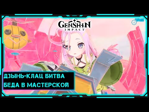 Видео: [Genshin Impact] Стрим | Дзынь-клац битва