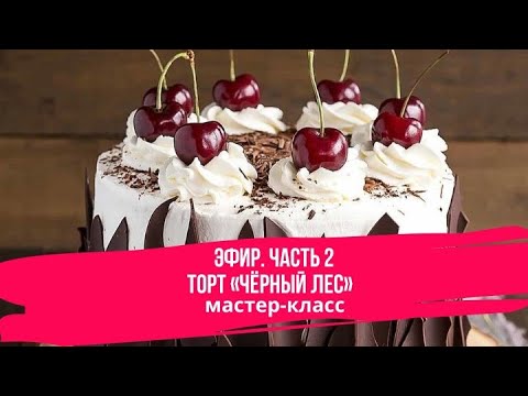 Видео: Торт «Чёрный Лес». Часть 2