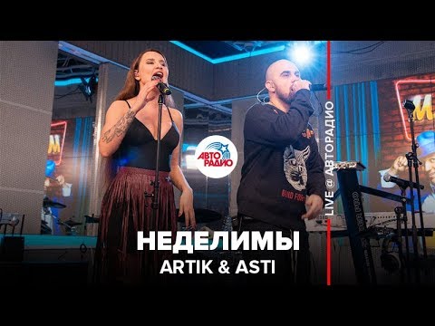 Видео: Artik & Asti - Неделимы (LIVE @ Авторадио)
