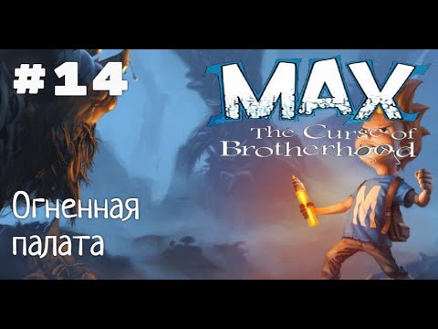 Видео: Макс: Проклятье братьев. Глава 5-2: Огненная палата. Все секреты и глаза.