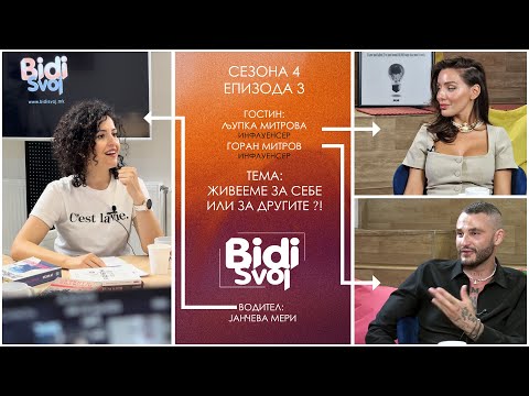 Видео: „Живееме за другите или за нас“ - Поткаст со Љупка Митрова и Горан Митров С04-Е04