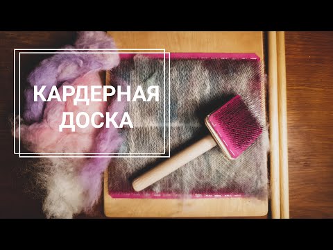 Видео: Кардерная доска. Что это и зачем оно надо