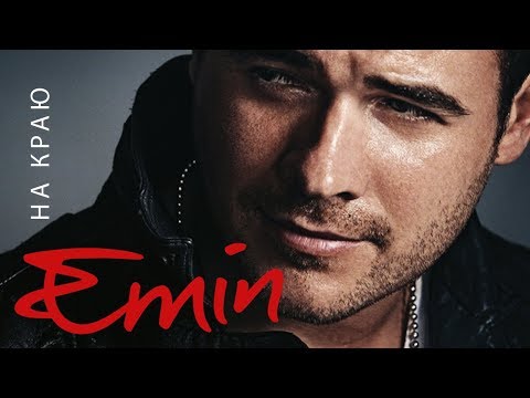 Видео: EMIN - На краю (Альбом, 2013)