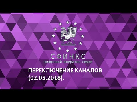 Видео: Переключение каналов (Аналоговое ТВ "Сфинкс-Ставрополь", 02.03.2018).