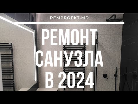 Видео: Как выглядит ремонт санузла в 2024 году? Решения по дизайну интерьера ванной в 2024.