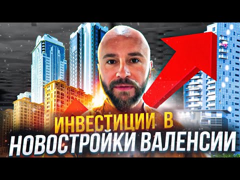 Видео: Новостройки Валенсии. TURIANOVA инвестиция в новом, перспективном микрорайоне.